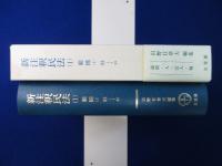 新注釈民法 （1） : 総則（1） 1～89
