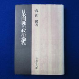 日米開戦の政治過程