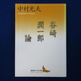 谷崎潤一郎論