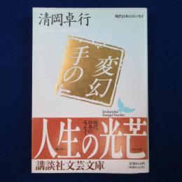手の変幻