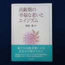 高齢期の幸福な老いとエイジズム