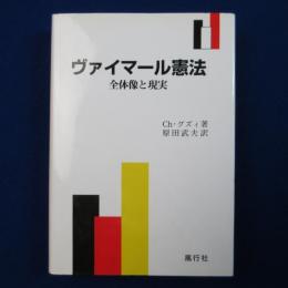 ヴァイマール憲法 : 全体像と現実