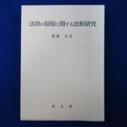 法律の留保に関する比較研究