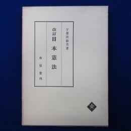 日本憲法 改訂