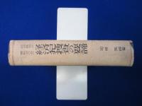 経済統制の実体からみた 経済犯捜査の要諦