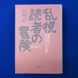 乱視読者の冒険 : 奇妙キテレツ現代文学ランドク講座
