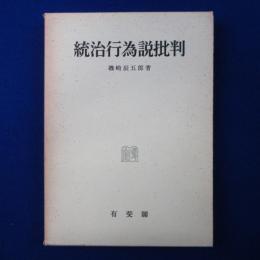 統治行為説批判