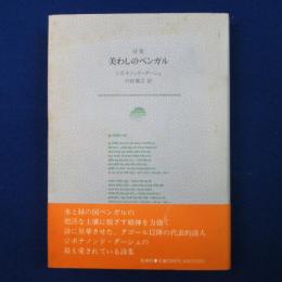 詩集 美わしのベンガル