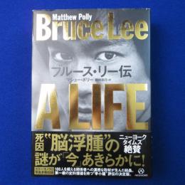 ブルース・リー伝