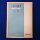 法哲学講義 ＜青林講義シリーズ＞