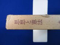 思想と憲法
