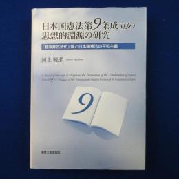 日本国憲法第9条成立の思想的淵源の研究 : 「戦争非合法化」論と日本国憲法の平和主義