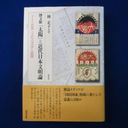 博文館「太陽」と近代日本文明論 : ドイツ思想・文化の受容と展開