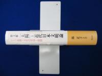 博文館「太陽」と近代日本文明論 : ドイツ思想・文化の受容と展開