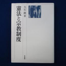 憲法と宗教制度