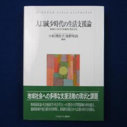 人口減少時代の生活支援論 : 地域のつながりを維持・再生する