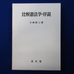 比較憲法学・序説