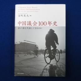 中国議会100年史 : 誰が誰を代表してきたのか