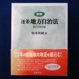 逐条 地方自治法 新版 第6次改訂版