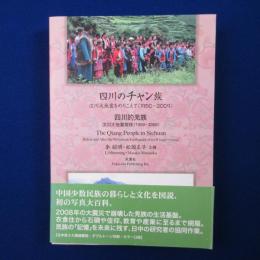 四川のチャン族 : 汶川大地震をのりこえて 1950-2009