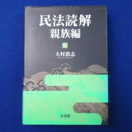 民法読解 親族編