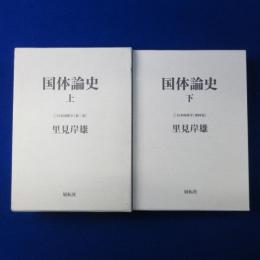 国体論史 上下　2冊セット