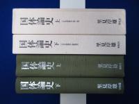 国体論史 上下　2冊セット