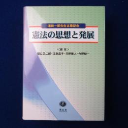 憲法の思想と発展 : 浦田一郎先生古稀記念