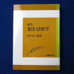 論争 憲法-法哲学