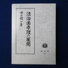 法治国原理の展開