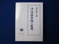 法治国原理の展開