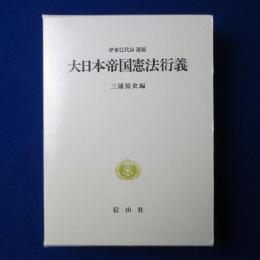 大日本帝国憲法衍義 : 伊東巳代治 遺稿