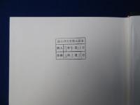 大日本帝国憲法衍義 : 伊東巳代治 遺稿