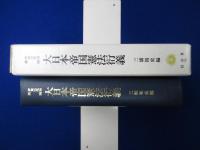 大日本帝国憲法衍義 : 伊東巳代治 遺稿