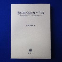 憲法制定権力と主権 : 憲法保障の視点からみたその意義と課題