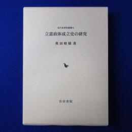 立憲政体成立史の研究