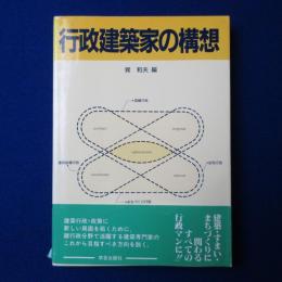 行政建築家の構想