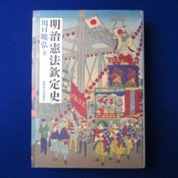 明治憲法欽定史