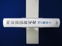 明治憲法欽定史