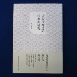 近現代神道の法制的研究