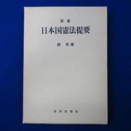 日本国憲法提要 増補