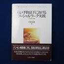 らい予防法下におけるソーシャルワーク実践 : その実態と課題