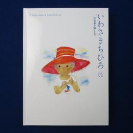 いわさきちひろ展 : 中谷泰を師として 〔展覧会図録〕