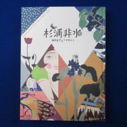 杉浦非水 : 時代をひらくデザイン 〔展覧会図録〕