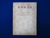 英国憲法史