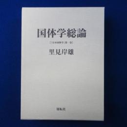 国体学総論