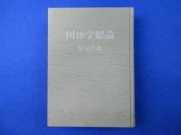 国体学総論