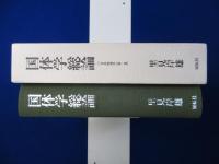 国体学総論