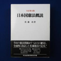 日本国憲法概説 全訂第5版