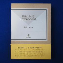 戦後における民法改正の経過